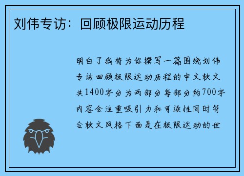 刘伟专访：回顾极限运动历程