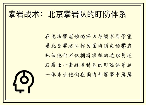 攀岩战术：北京攀岩队的盯防体系