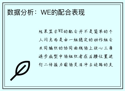 数据分析：WE的配合表现