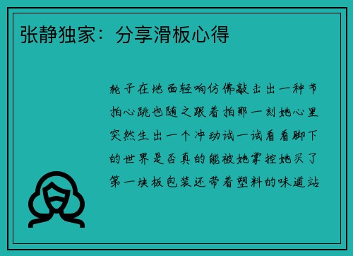 张静独家：分享滑板心得