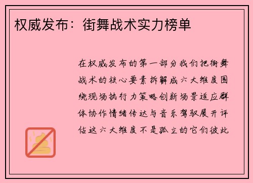 权威发布：街舞战术实力榜单