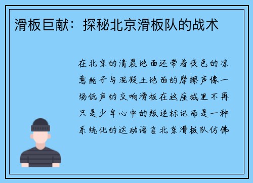 滑板巨献：探秘北京滑板队的战术