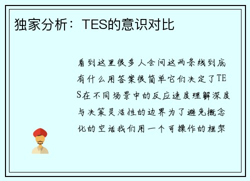 独家分析：TES的意识对比