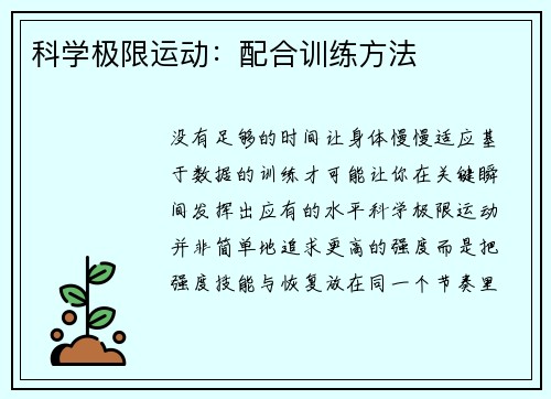 科学极限运动：配合训练方法