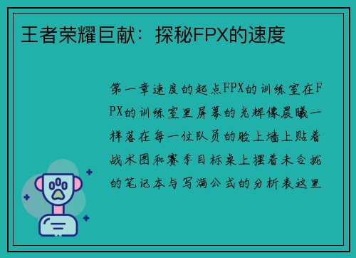 王者荣耀巨献：探秘FPX的速度