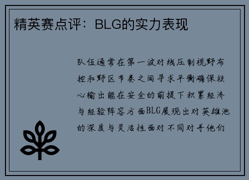 精英赛点评：BLG的实力表现