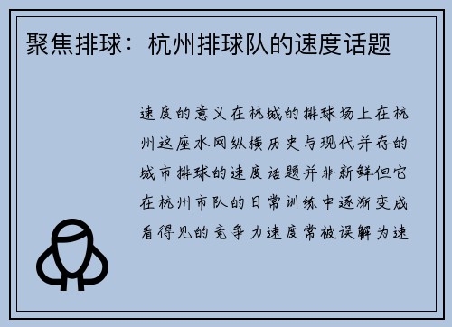 聚焦排球：杭州排球队的速度话题