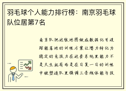 羽毛球个人能力排行榜：南京羽毛球队位居第7名