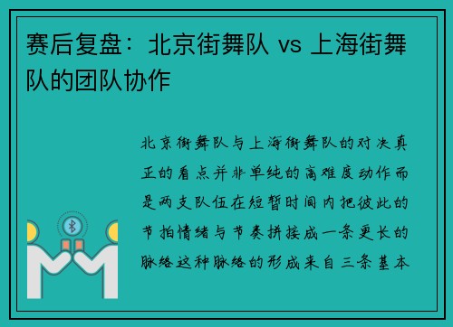 赛后复盘：北京街舞队 vs 上海街舞队的团队协作