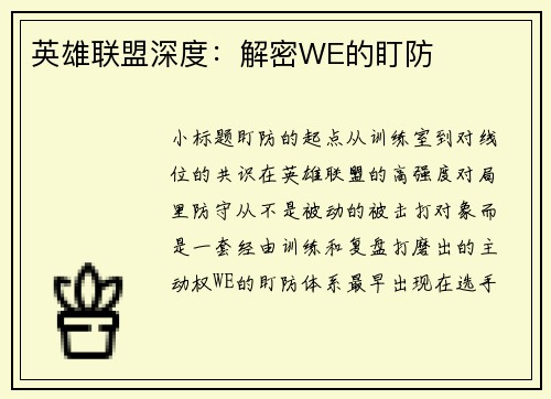 英雄联盟深度：解密WE的盯防