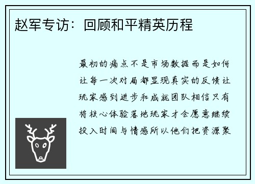 赵军专访：回顾和平精英历程