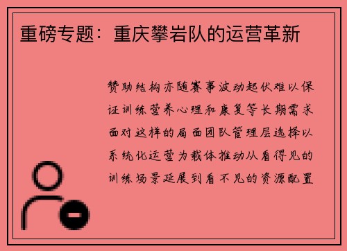 重磅专题：重庆攀岩队的运营革新
