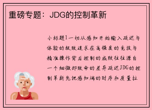 重磅专题：JDG的控制革新