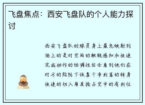 飞盘焦点：西安飞盘队的个人能力探讨