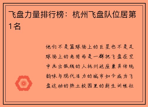 飞盘力量排行榜：杭州飞盘队位居第1名