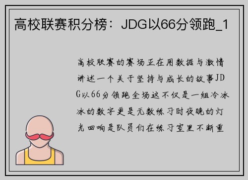 高校联赛积分榜：JDG以66分领跑_1