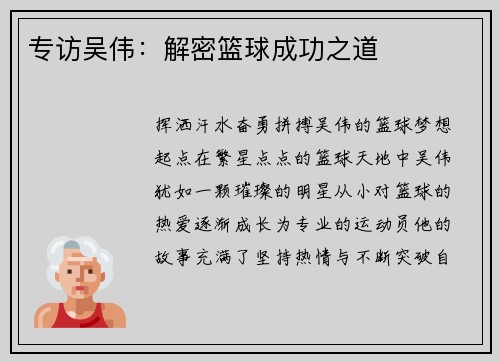 专访吴伟：解密篮球成功之道
