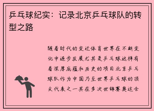 乒乓球纪实：记录北京乒乓球队的转型之路