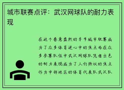 城市联赛点评：武汉网球队的耐力表现