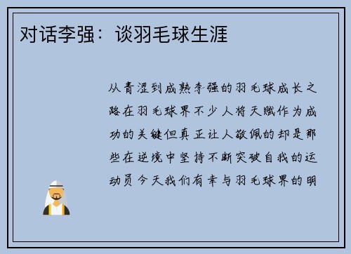 对话李强：谈羽毛球生涯