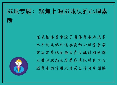 排球专题：聚焦上海排球队的心理素质