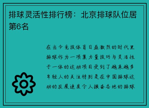 排球灵活性排行榜：北京排球队位居第6名