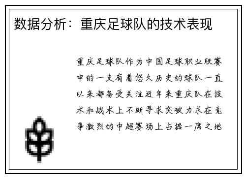 数据分析：重庆足球队的技术表现