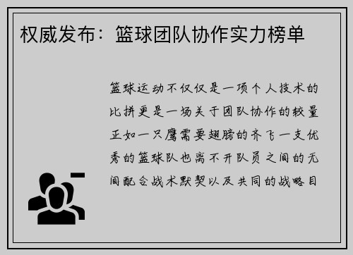 权威发布：篮球团队协作实力榜单