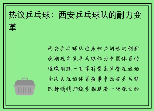 热议乒乓球：西安乒乓球队的耐力变革