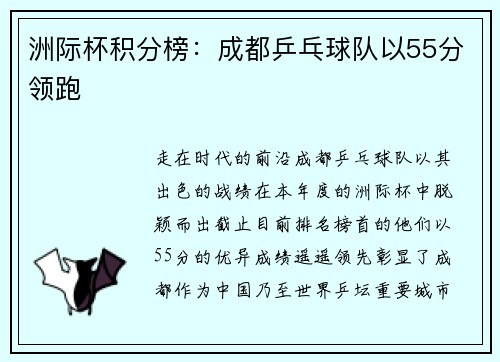 洲际杯积分榜：成都乒乓球队以55分领跑