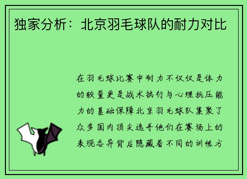 独家分析：北京羽毛球队的耐力对比