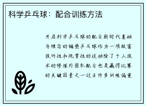 科学乒乓球：配合训练方法